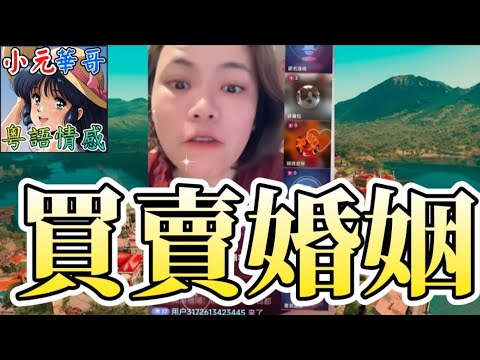 變態阿媽😈,癌病開刀都要迫男友攞錢💸 婚前臨時加價+BB唔跟父姓！#小元姐姐 #滾動留言版 #小元最新直播 #廣東話 #粵語情感 👶🏻NC 7 31 NI A NC 7 31 NO B4 