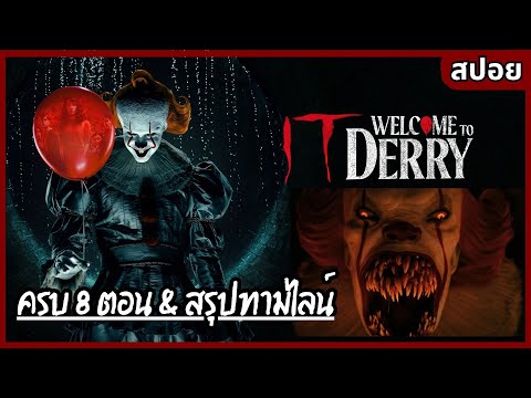 สปอย & สรุป IT: Welcome to Derry ครบ 8 ตอน