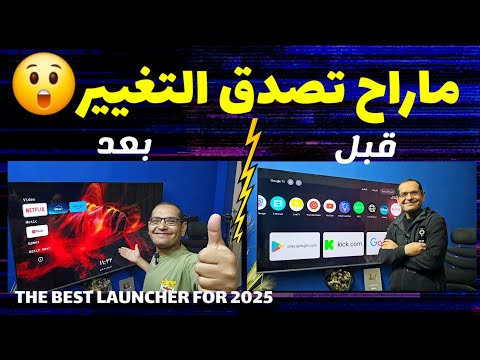 لاترضى بالواجهة القديمة 🙊 هذا اللانشر خرافي! Best LAUNCHER FOR 2025