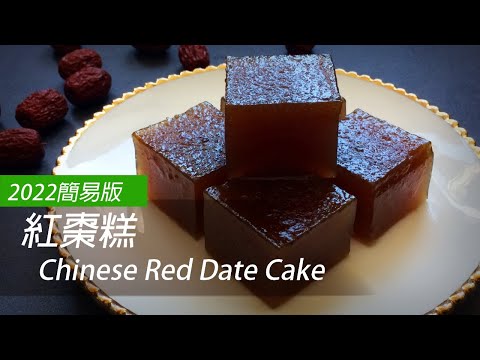 [English Sub] 2022 Quick Chinese New Year Cake Recipe | Chinese New Year Cake | 紅棗糕 | 04
