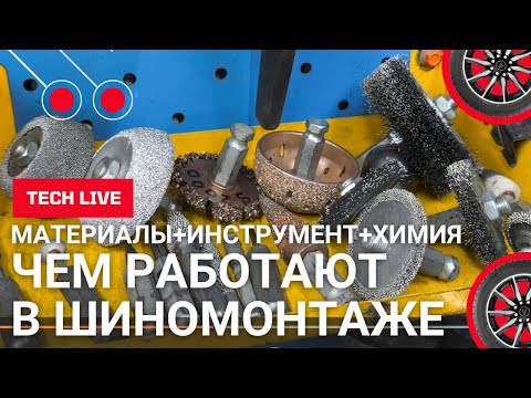 Чем и как работают в шиномонтаже. Материалы, химия, инструмент и абразивы для качественного ремонта.