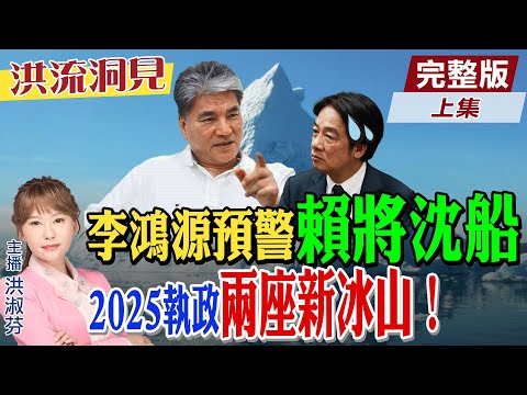 【#洪流洞見】從全球能源戰略，談國家治理！賴政府快撞上「六座冰山」，國家治理全白談！新添川普與AI變數？李鴻源教授提「低碳繞境」。精華版上集 @中天新聞CtiNews   ‪@ctitalk網路論壇