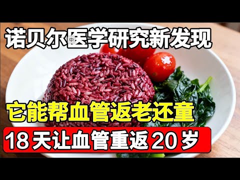 诺贝尔医学奖研究发现：晚上把主食换成这一物，可以帮助血管返老还童，18天让血管重返20岁，再也不被血管病纠缠！【家庭大医生】