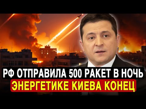 ТОЛЬКО ЧТО! Россия выпустила 500 ракет и дронов за одну ночь. Россия уничтожила энергосистему Киева!
