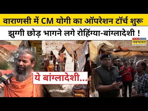 SIR Action In UP: Varanasi में CM Yogi का Operation Torch शुरू, झुग्गी छोड़ भागे बांग्लादेशी |#shorts