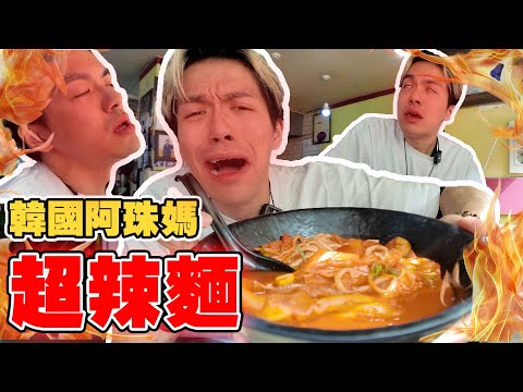 【食辣🔥】挑戰韓國民間阿珠媽超辣麵🔥 差啲出事上國際新聞!? 史上最糗的經歷來了💩 Q_Q