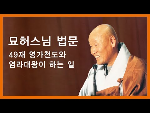 묘허스님 법문 - 49재 영가천도와 염라대왕이 하는 일