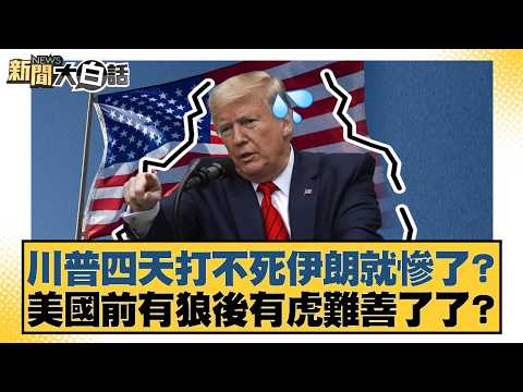 川普四天打不死伊朗就慘了？美國前有狼後有虎難善了了？【#新聞大白話】20260303-6｜#苑舉正 #賴岳謙 #栗正傑