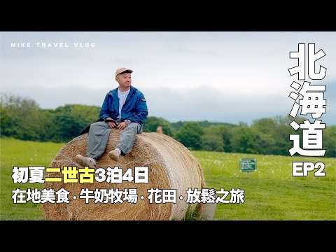 【北海道・二世古】享受山森靜好時光｜超高階￼鐵板燒￼ 牛奶牧場 高質住宿 芝櫻花田｜#ParkHyatt #PR #私人溫泉 #北海道自由行 #二世古  #mikeyuen