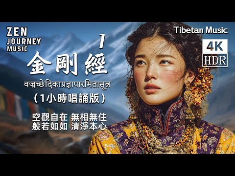 Diamond Sutra Chapter 1 | 1‑Hour Buddhist Music MV by Tibetan Girl for Meditation, Energy & Healing