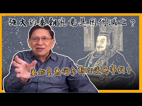 (中字)從大秦賦講起 秦朝之後為何再無第二個秦朝？考古發現的秦國家書透露了什麼秘密？〈蕭若元：書房閒話〉2021-04-20