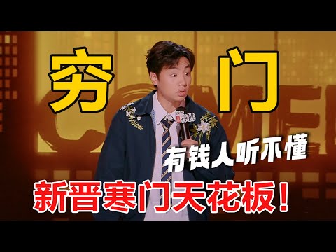 穷人确实难杀！最高分进入决赛 太牛了！鑫博讲穷人段子真是一绝 #喜剧之王单口季 #脱口秀 #吐槽 #喜剧 #脱口秀和ta的朋友们