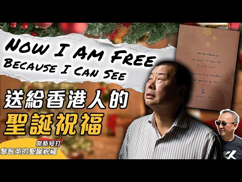 【傑斯短打】黎智英來自獄中的聖誕祝福！在獄中得見真理，反觀在外的卻是一班太監！世界多地為黎智英發聲，黎崇恩：「香港將隨我父親一同逝去」！｜20251216