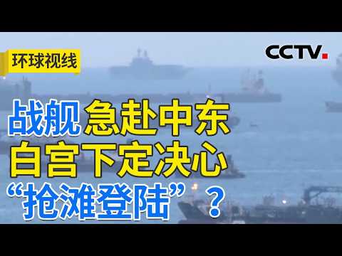 伊高官遇刺战火难停 美升级战事反遭孤立 20260318 | CCTV中文《环球视线》