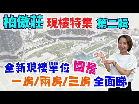 柏傲莊III期現樓-PART 2 ✌🏻 一房，兩房，三房全面睇 👀