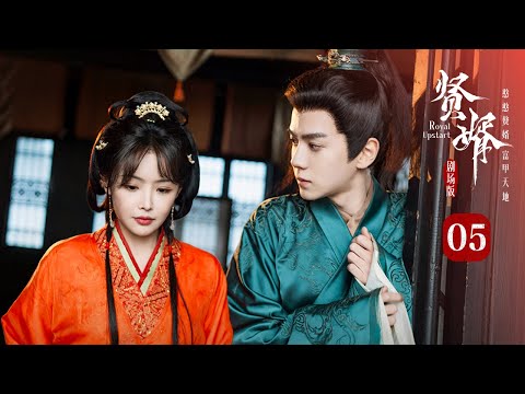 【剧场版】EP 05 | 穿越赘婿财美双收逆袭商海，碾压古人掀翻朝野登顶新贵！《贤婿 Royal Upstart》（潘毅鸿、朱容君、范梦、辜芷芸）