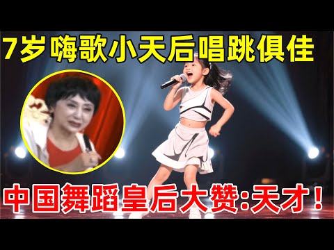 7岁女孩嗨歌小天后,唱跳俱佳嗨翻全场!引中国舞蹈皇后大赞:天才【草根大明星】