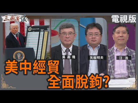 美中經貿全面脫鉤？｜#吳嘉隆 #矢板明夫 #汪浩｜@華視三國演議｜20250412  @ctstw