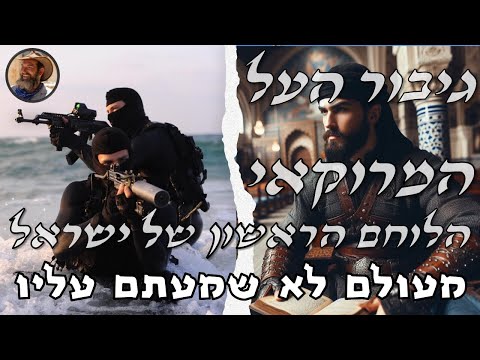 גיבור העל המרוקאי - הלוחם הראשון של ישראל - מעולם לא שמעתם עליו #צהל #ישראל #חרבות_ברזל #חרבותברזל