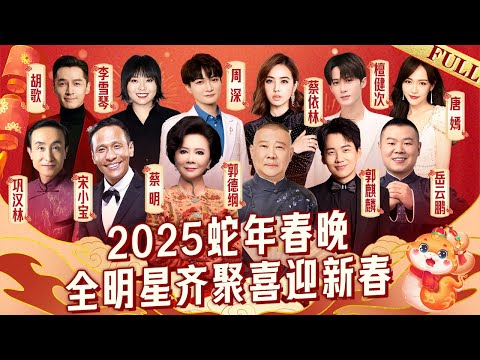 2025蛇年春晚完整版: 周深蔡依林罕见同台开嗓迎新春, 李雪琴调侃台下众大咖, 胡歌唐嫣笑不停｜#宋小宝 #郭麒麟 #岳云鹏 #胡歌 #李雪琴 #周深 #蔡依林 #檀健次 ｜2025春节联欢晚会