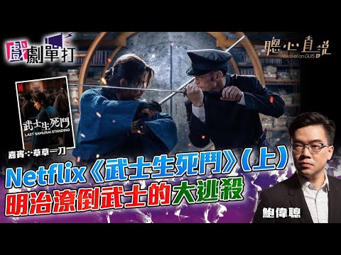 Netflix 《武士生死鬥》（上）明治潦倒武士的大逃殺｜#武士生死鬥│戲劇單打｜【聰心直說】鮑偉聰 嘉賓：草草一刀 2025/11/24