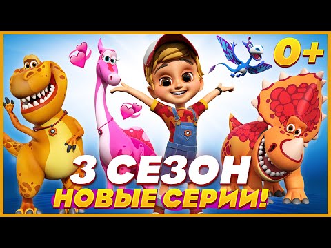 🦕Турбозавры - НОВАЯ СЕРИЯ ⭐ 3 СЕЗОН ТУРБОЗАВРЫ - МУЛЬТИК ДЛЯ ДЕТЕЙ 0+ 2022 🔥 все серии подряд