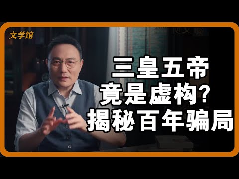 破解三皇五帝骗局！史学泰斗顾颉刚惊世发现：大禹竟是“天神”而非人？中国古史八成是后人伪造！#顾颉刚#层累说#三皇五帝#古史辨伪#中国历史真相#大禹治水#史学冷知识#疑古学派#历史悬案#国学大师