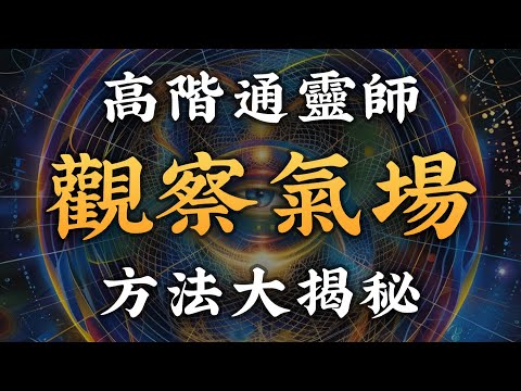 灵性秘技03：探索人體氣場的奧秘！教你看到氣場顏色的七大方法！靈性｜人體輝光｜心靈成長｜修行｜神秘學｜療癒師｜人體能量