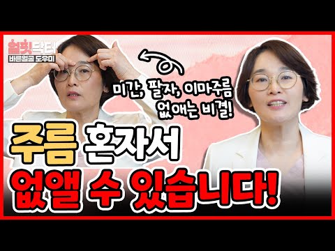 주름 돈안쓰고 해결하는 법 콕 찝어 알려드립니다(부위별 주름 원인,  미간주름, 이마주름, 팔지주름 마사지법, 표정주름 집에서 없애는 법)