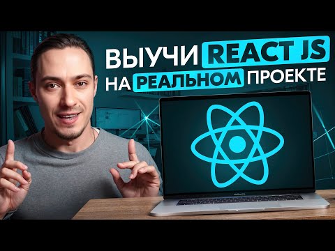 Выучи React JS с Этим Одним Проектом!