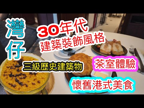 [香港美食系列]三級歷史建築物內的茶室 30年代建築裝飾風格 懷舊港式美食😋奇華茶室 奇華餅家 菠蘿油 蓮蓉西米焗布甸 蝦多士 灣仔 香港美食 自費項目 2025