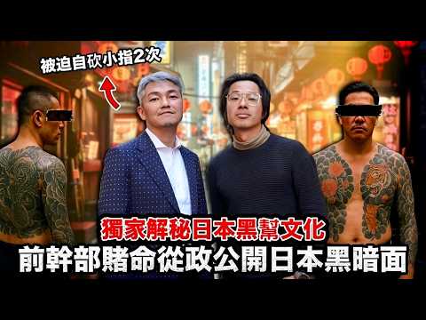 Exclusive interview with former Yakuza! Why would he go from gangster to a politician?