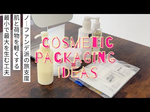 【ノーファンデ派の旅支度】1泊2日のスキンケア・コスメのパッキングアイデア｜肌と荷物を軽くする