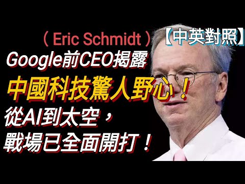 SpaceX競爭對手，Google前CEO揭露中國科技驚人野心：從AI到太空，戰場已全面開打！| Eric Schmidt |【中英對照】學英文
