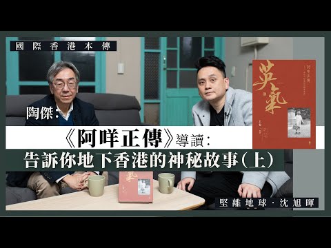 【國際香港本傳 071】陶傑：《阿咩正傳》導讀：告訴你地下香港的神秘故事（上）
