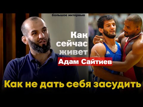 Адам Сайтиев. Жизнь Легенды после борьбы
