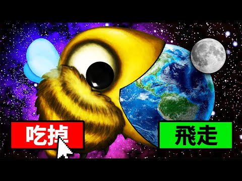 一口把地球吃掉！超小蜜蜂到「超巨大蜜蜂」的成長過程！【Tasty Planet Forever】