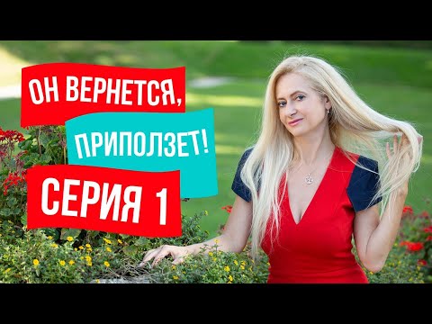 МОЩНЕЙШИЕ ИНСТРУМЕНТЫ ДЛЯ ВОЗВРАТА МУЖЧИНЫ! Юлия Ланске