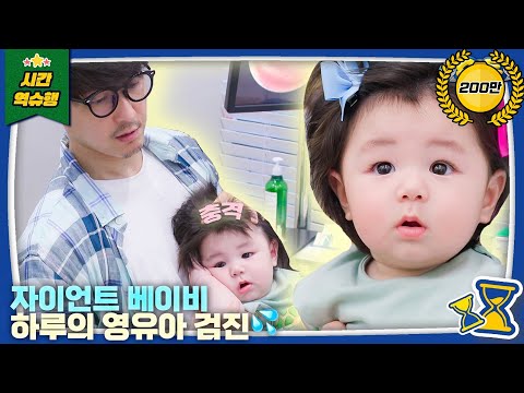 Haru's infant checkup that totally shocked Dad Hyungtak 🤯 │ The Return of Superman KBS 250813