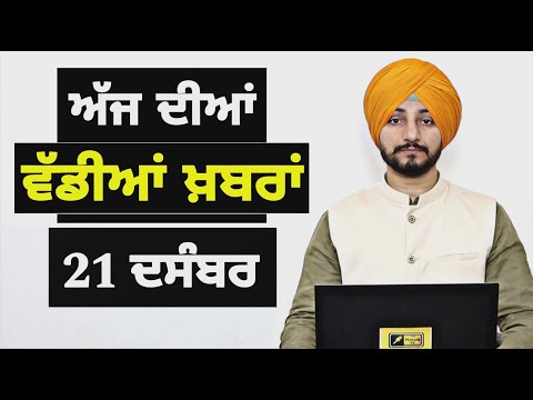 21-12-25 ਪੰਜਾਬੀ ਖ਼ਬਰਾਂ | Today Punjabi News | Punjabi Prime Time | Canada | Mann| Judge Singh Chahal