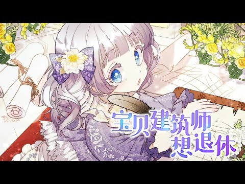 🔔🔔《宝贝建筑师想退休》第1-44话  明明是公爵家的独生女，却被奶妈虐待三年，终于等到爸爸出现，求求求你带我走吧。#漫画解说 #漫画 #元气动画