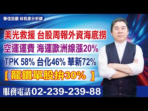 20251219時間密碼 #林和彥 #時間密碼 #華信投顧