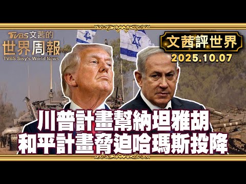 川普計畫幫助實現納坦雅胡軍事目標 解救剩餘人質和消滅哈瑪斯｜最後通牒倒數 川普20點和平計畫脅迫哈瑪斯無條件投降【#文茜評世界】20251007 #川普 #納坦雅胡 #哈瑪斯 #和平計畫 #投降