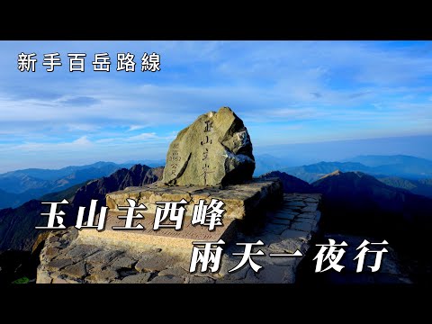 新手百岳路線！玉山主西峰兩天一夜行
