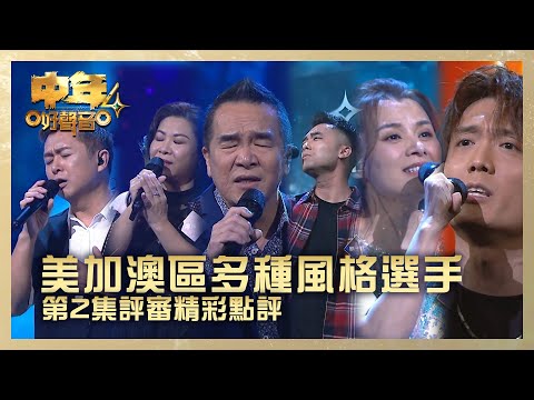 中年好聲音4｜美加澳區多種風格選手 第2集評審精彩點評｜朗尼 《想說》 廖潔韻 《戀戀風塵》魏文財 《月亮代表我的心》劉子鉻 《一生不變》許雪榕 《囚鳥》謝昉益 《睡公主》｜第2集 決戰美加澳