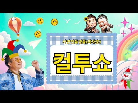 (Wed) Cultwo Show - Real Story, Luxury (Choi Jae-hoon) || Palavra com