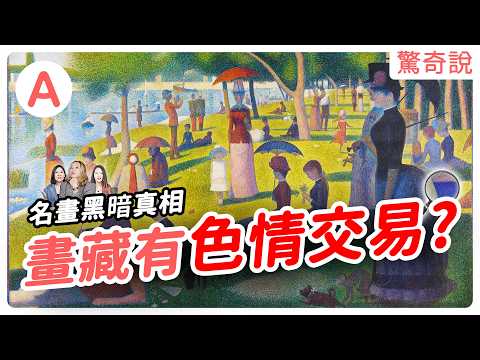 【名畫荒謬真相】畫中藏有冥婚證據？婚紗照＝與鬼成為家人那件事。秀拉畫中藏有伴遊、拉客交易？中世紀也有「愛愛天堂」！甚至比現代人更開放！｜驚奇說 #147