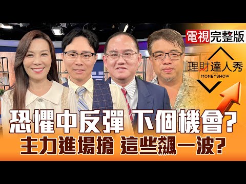 【理財達人秀】不怕外資跑台股震出好買點？搭台積電順風車 記憶體上車3部曲？股王信驊戰6千 CPO.PCB正甜？績優VS.地板股買法？｜李兆華、容逸燊、王建文、權證小哥2025.11.06【電視完整版】