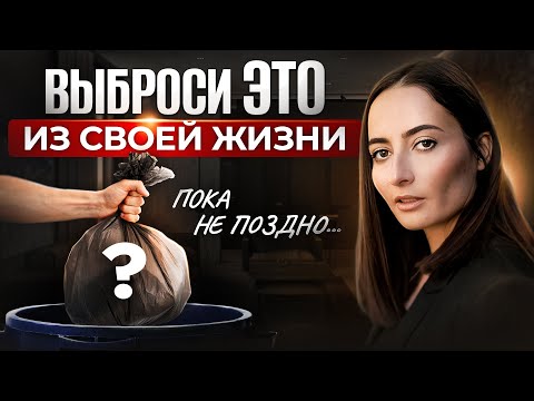 12 вещей, которые нужно срочно УБРАТЬ из своей жизни | Результат уже через 2 НЕДЕЛИ