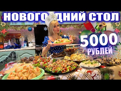 НОВОГОДНИЙ СТОЛ за 5000 РУБЛЕЙ 🎄🎅 Очень вкусно и РАЗНООБРАЗНО | 2026